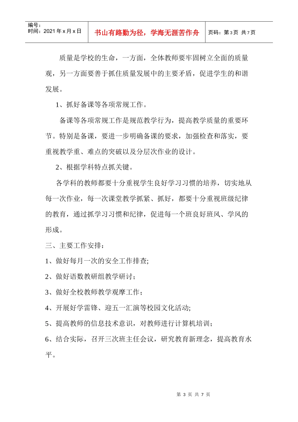 杨小寨小学XXXX年春季工作计划_第3页