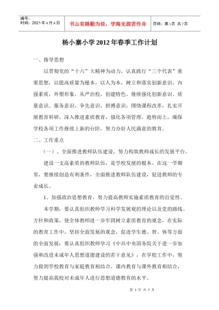 杨小寨小学XXXX年春季工作计划