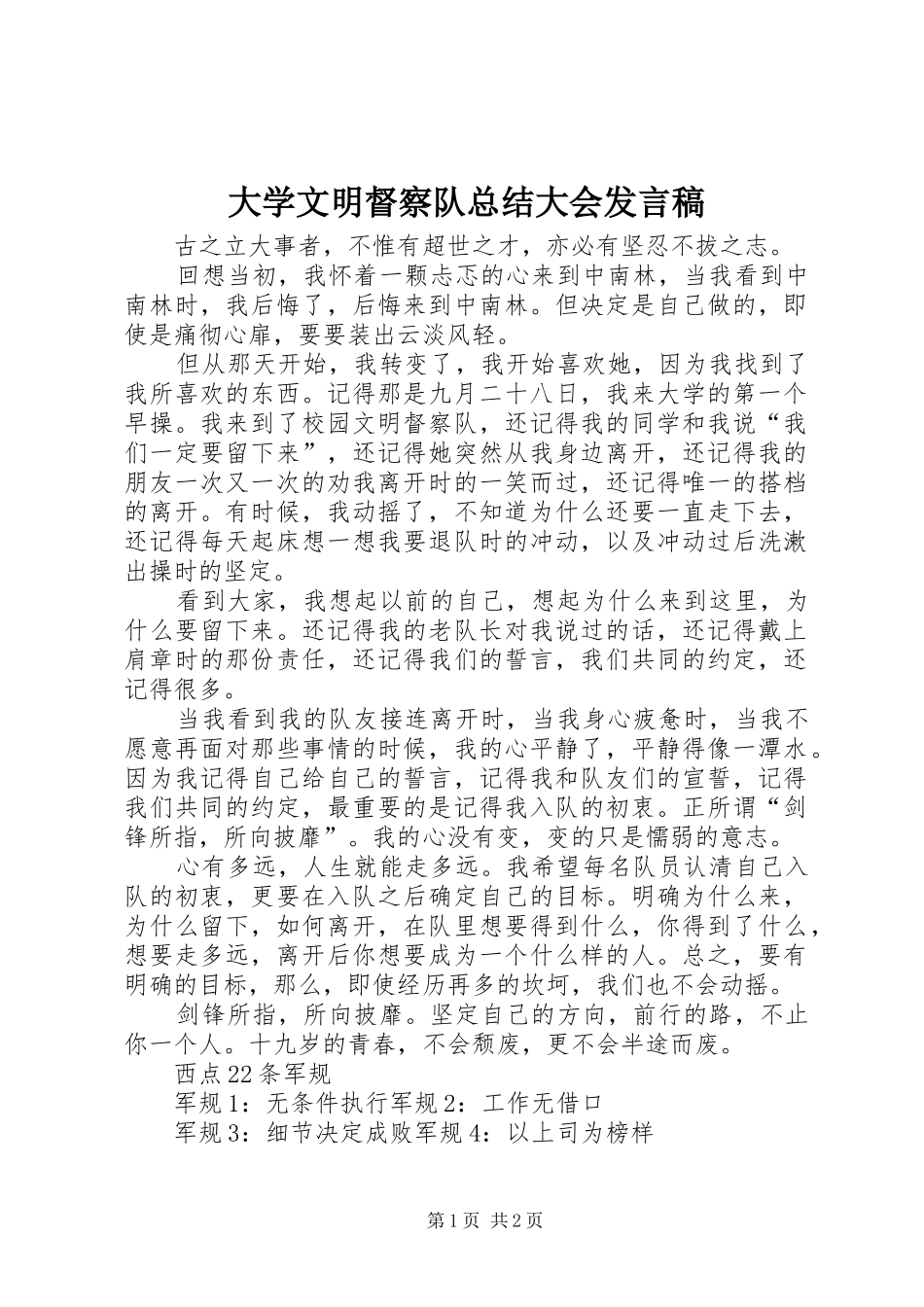大学文明督察队总结大会发言稿_第1页