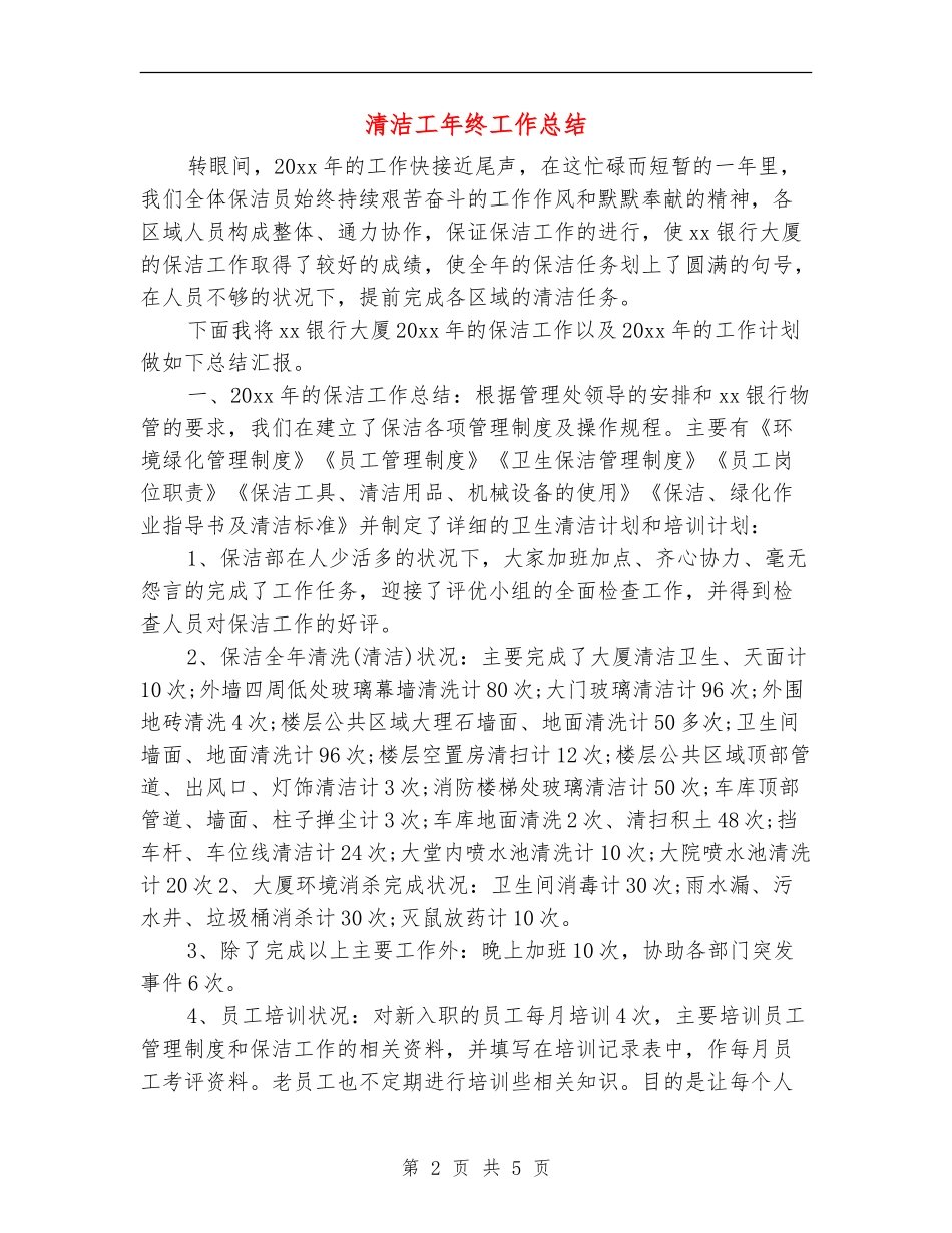 清洁工年终工作总结_第2页