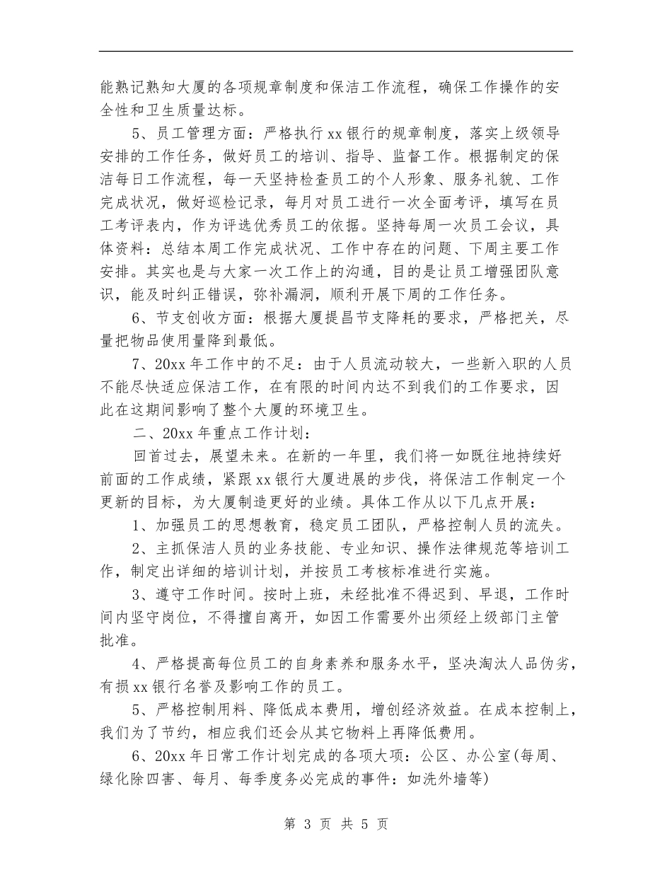 清洁工年终工作总结_第3页
