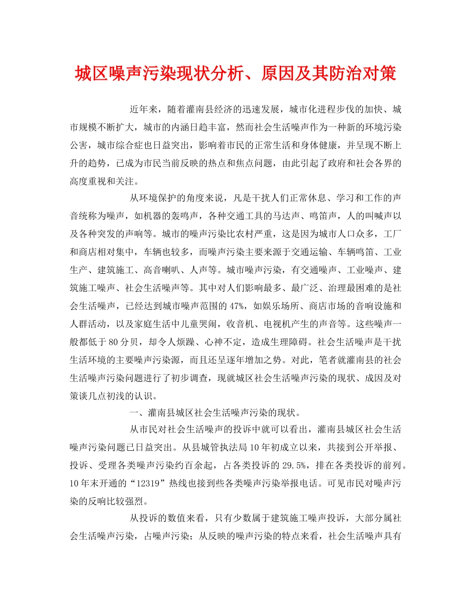 《安全环境-环保技术》之城区噪声污染现状分析、原因及其防治对策 _第1页