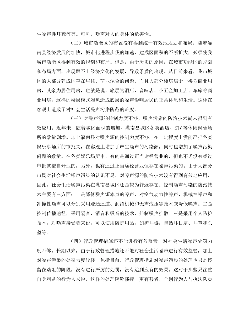 《安全环境-环保技术》之城区噪声污染现状分析、原因及其防治对策 _第3页