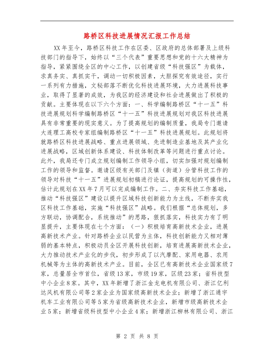 路桥区科技发展情况汇报工作总结_第2页