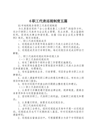 职工代表巡视规章制度五篇 