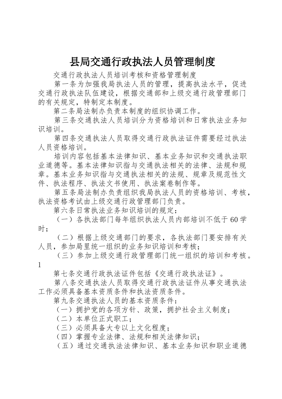 县局交通行政执法人员管理规章制度细则_第1页