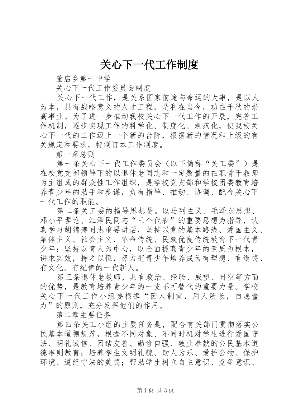 关心下一代工作规章制度细则_第1页