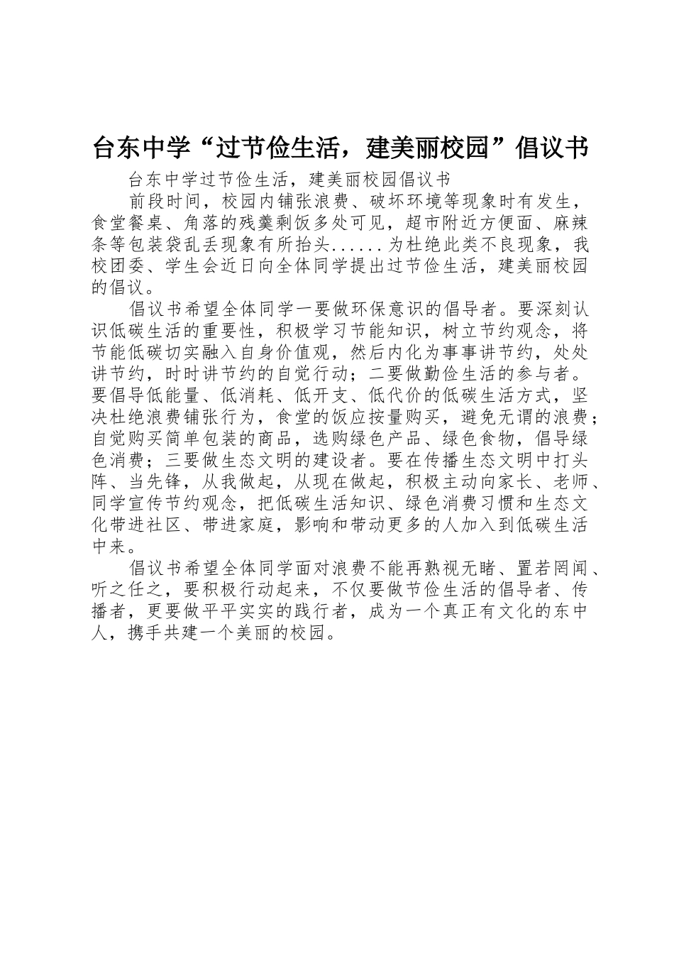 台东中学“过节俭生活，建美丽校园”倡议书范文_第1页