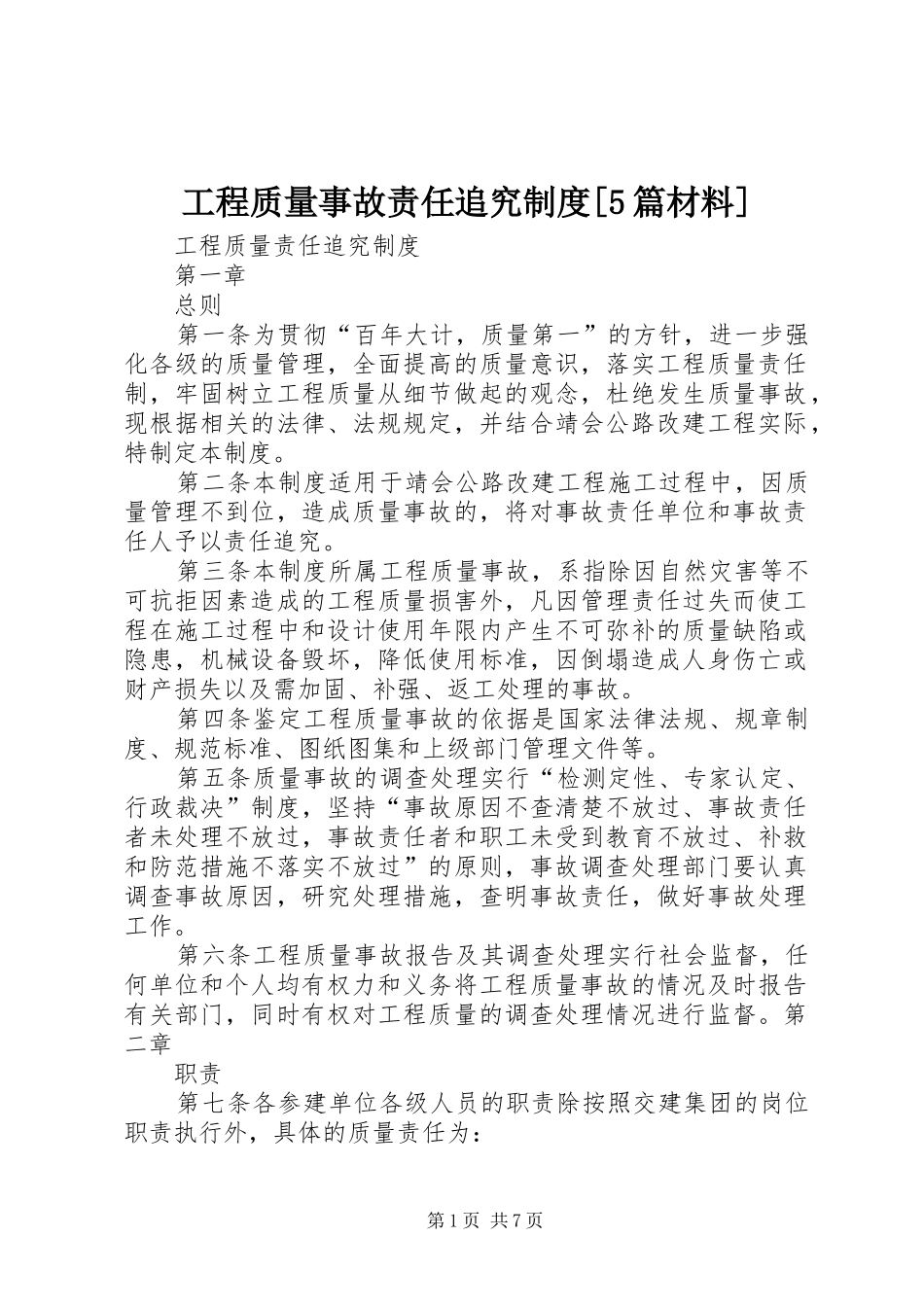 工程质量事故责任追究规章制度[5篇材料] _第1页