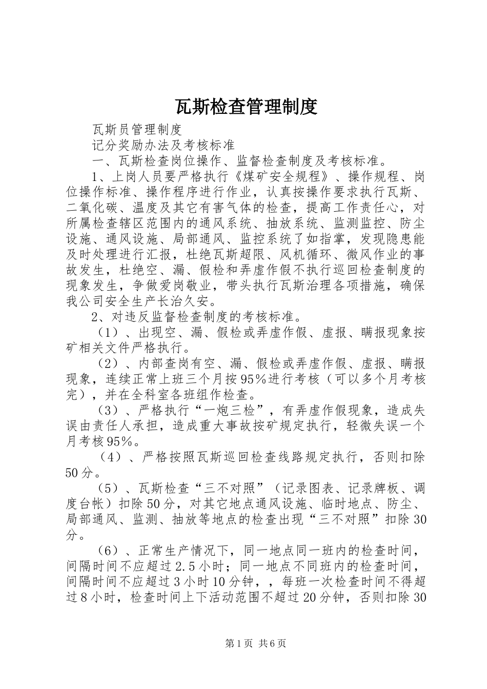 瓦斯检查管理规章制度细则_第1页