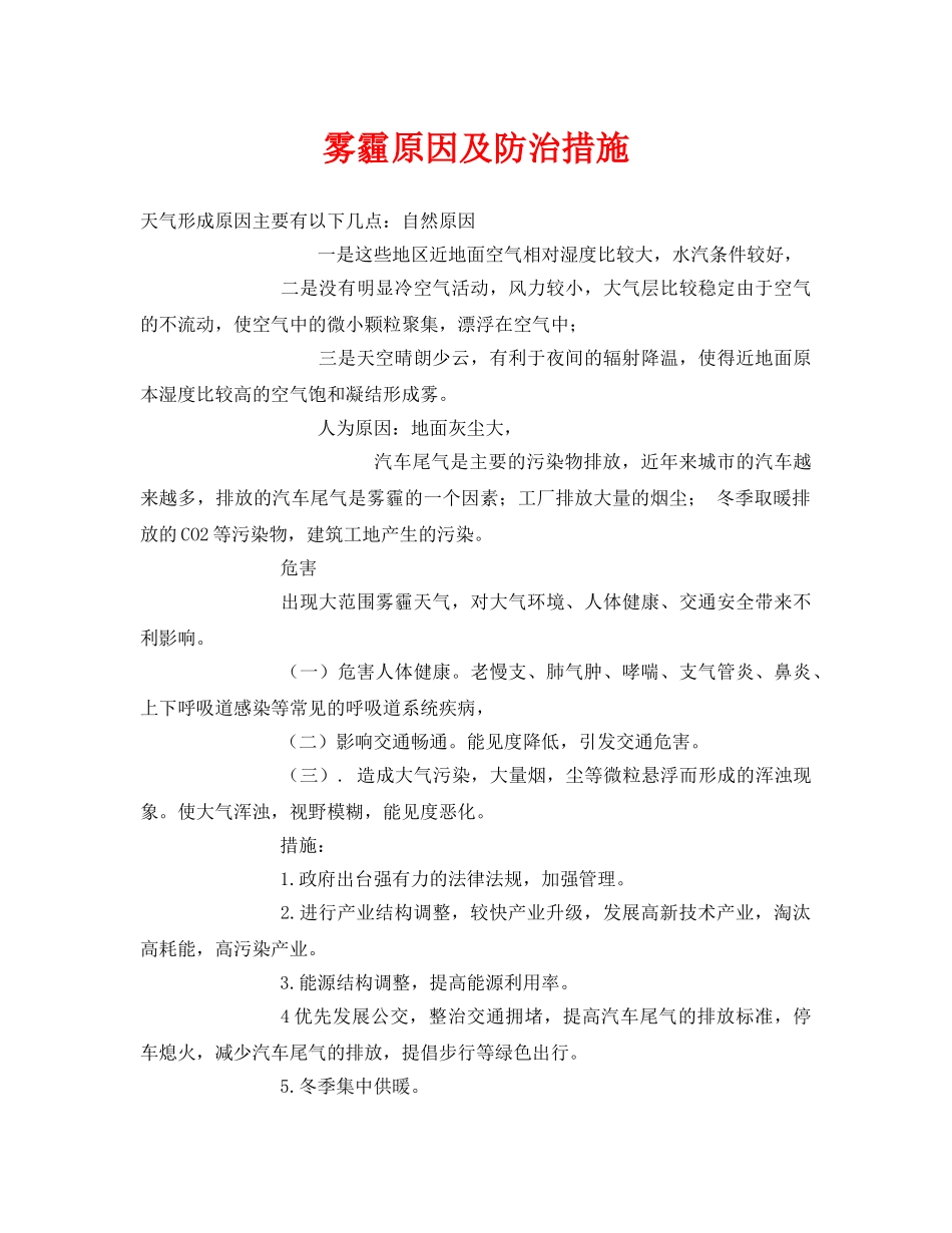 《安全环境-环保技术》之雾霾原因及防治措施 _第1页