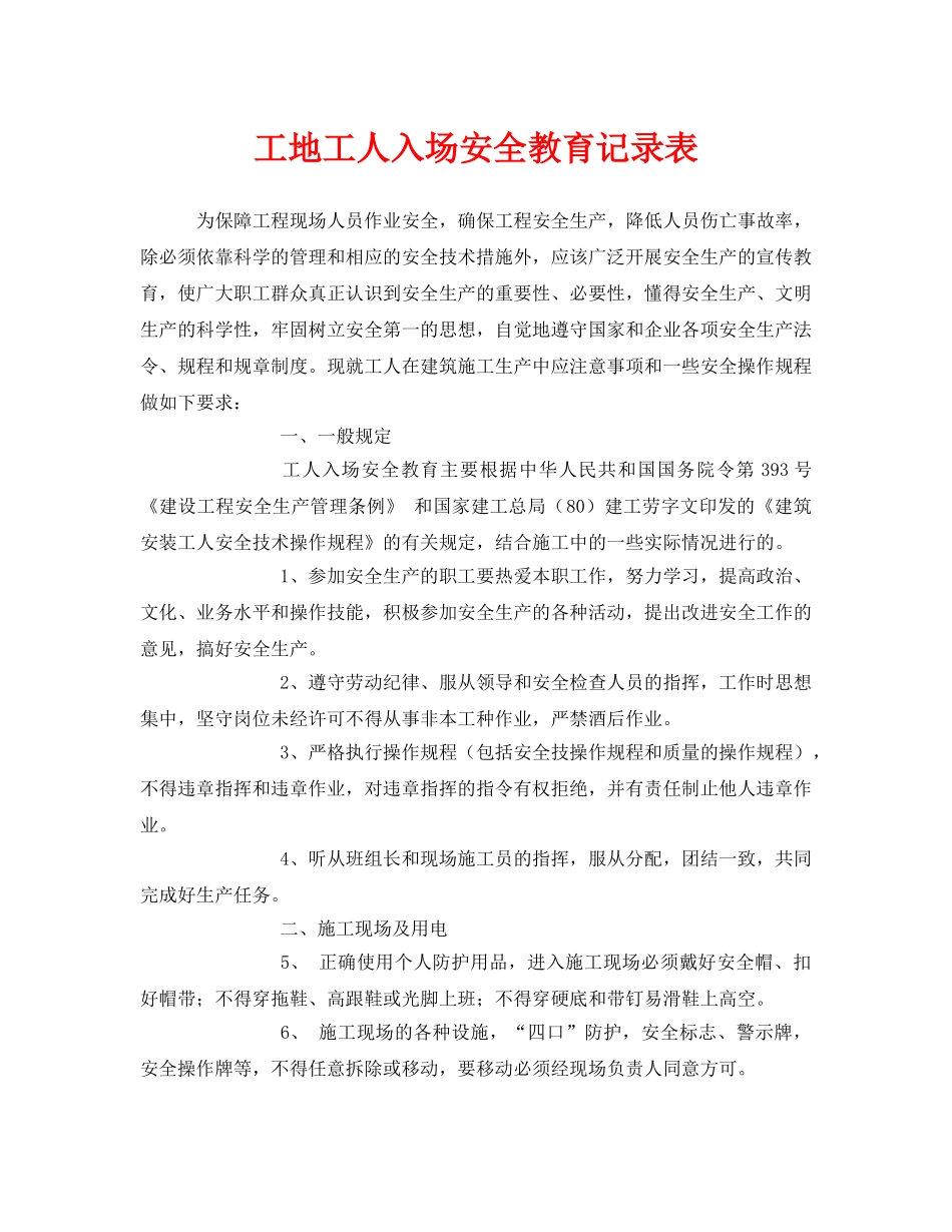 《安全教育》之工地工人入场安全教育记录表 _第1页