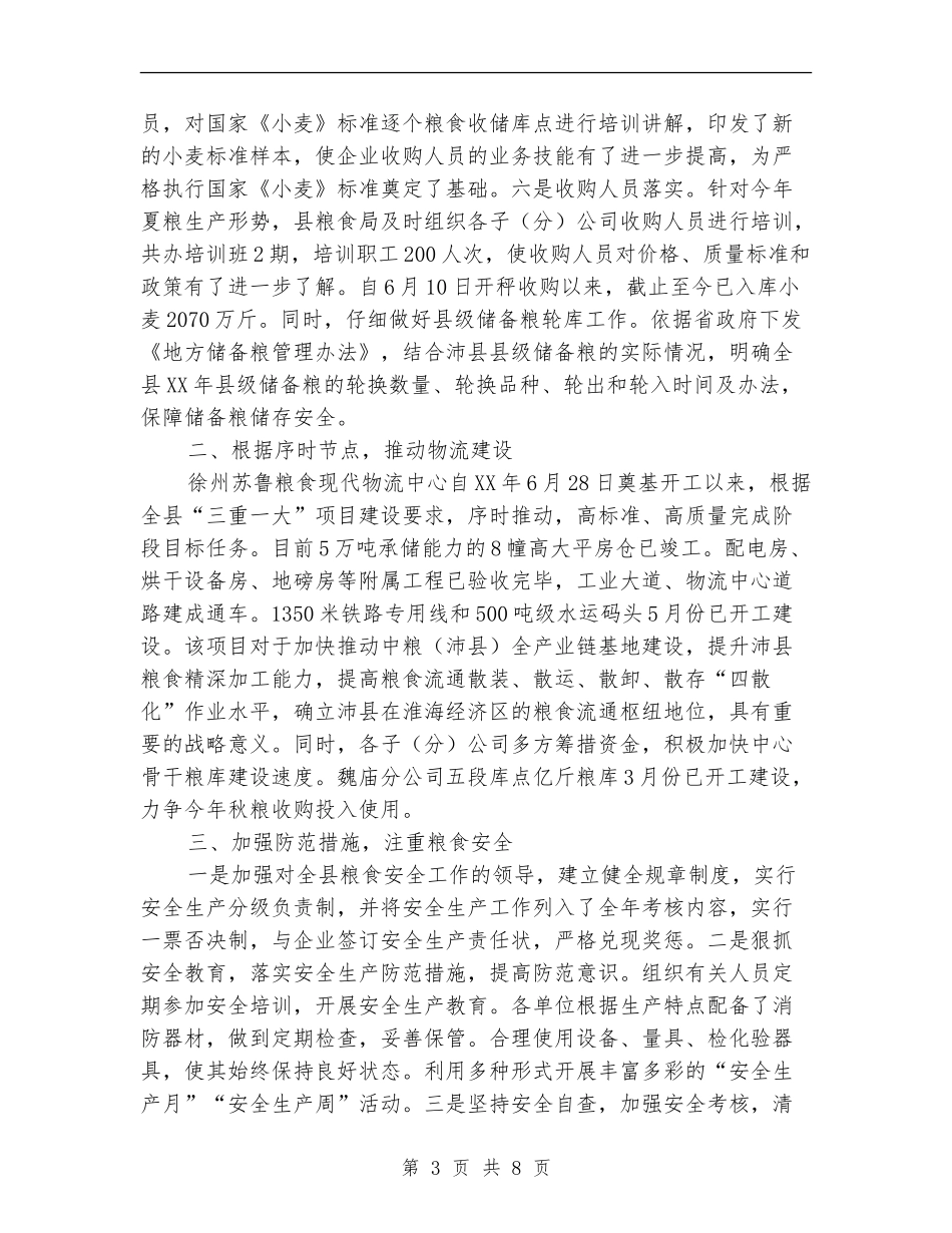 粮食局计划安排完成半年总结安排【新版】_第3页