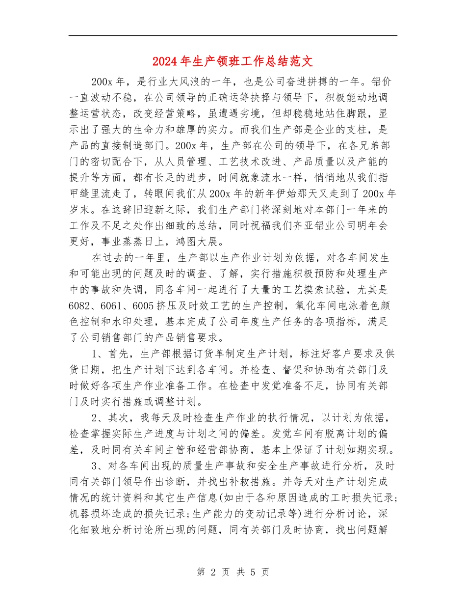 2024年生产领班工作总结范文_第2页