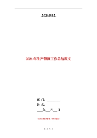 2024年生产领班工作总结范文