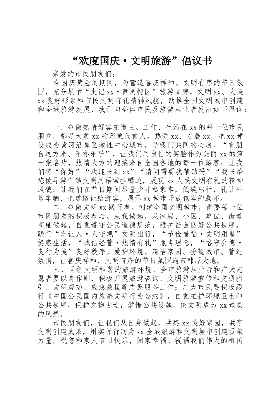 “欢度国庆·文明旅游”倡议书范文_第1页