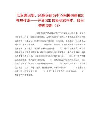 《管理体系》之以危害识别、风险评估为中心积极创建HSE管理体系——开展HSE初始状态评审，找出管理差距（3） 