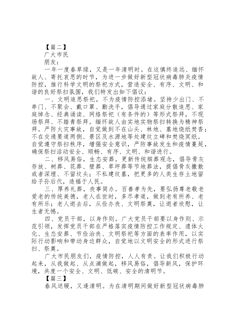 疫情期间清明文明祭祀倡议书范文六篇_第2页
