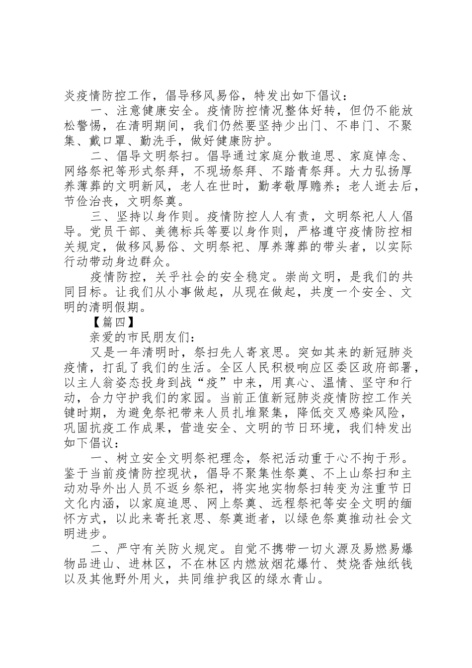 疫情期间清明文明祭祀倡议书范文六篇_第3页