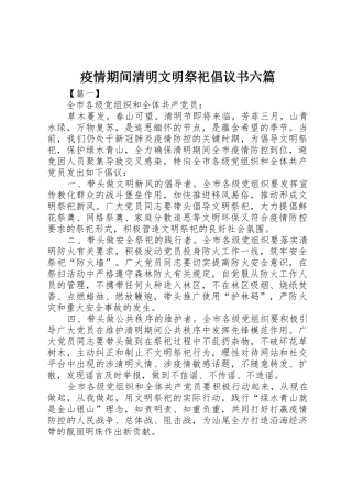 疫情期间清明文明祭祀倡议书范文六篇