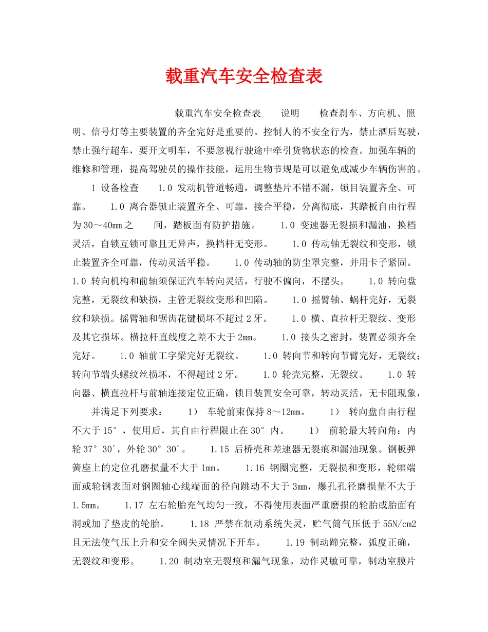 《安全技术》之载重汽车安全检查表 _第1页