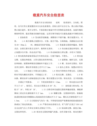 《安全技术》之载重汽车安全检查表 