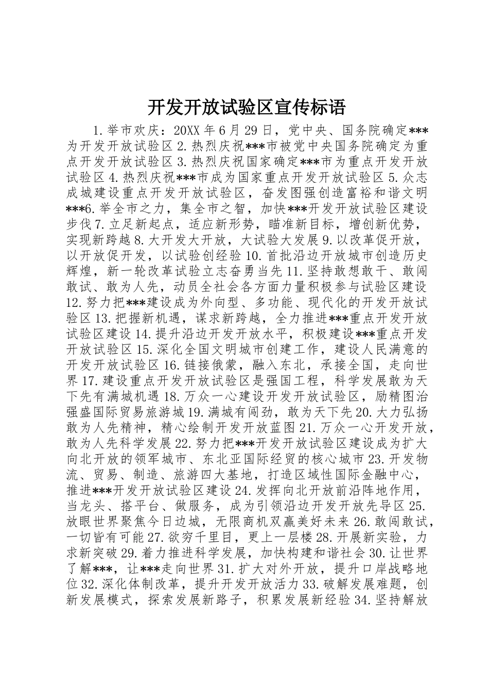 开发开放试验区宣传标语大全_第1页