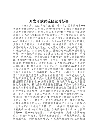 开发开放试验区宣传标语大全