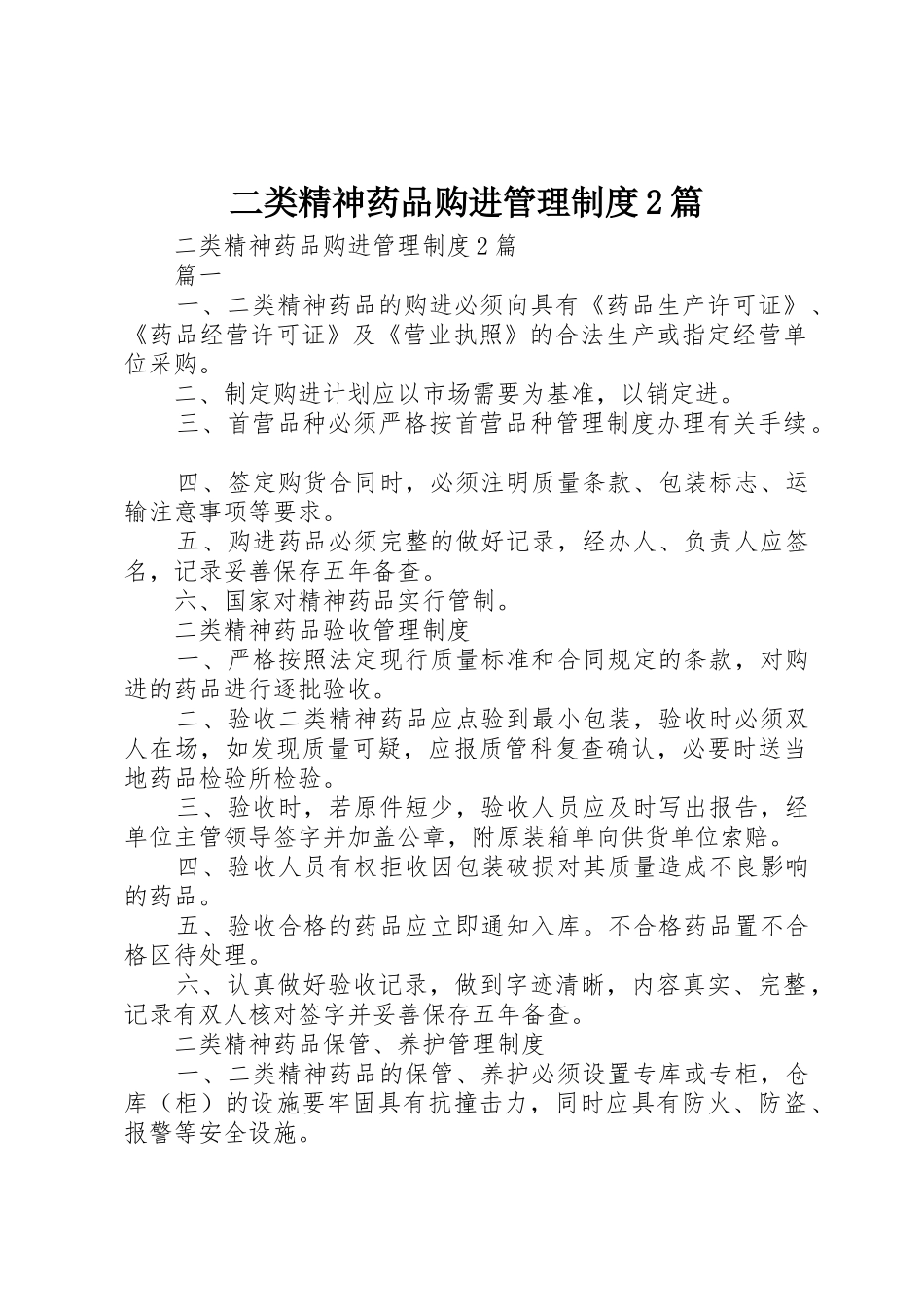 二类精神药品购进管理规章制度2篇_第1页