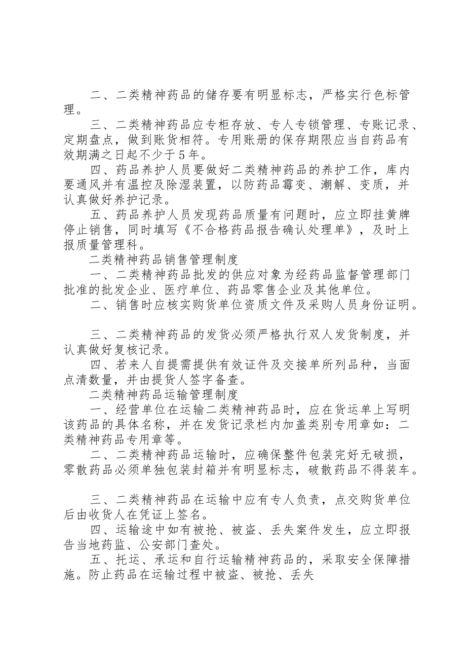 二类精神药品购进管理规章制度2篇_第2页