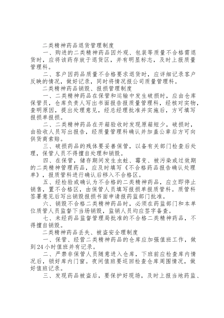 二类精神药品购进管理规章制度2篇_第3页