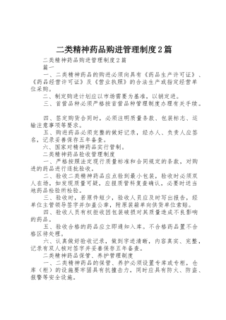 二类精神药品购进管理规章制度2篇