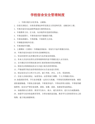 《安全管理制度》之学校宿舍安全管理制度 
