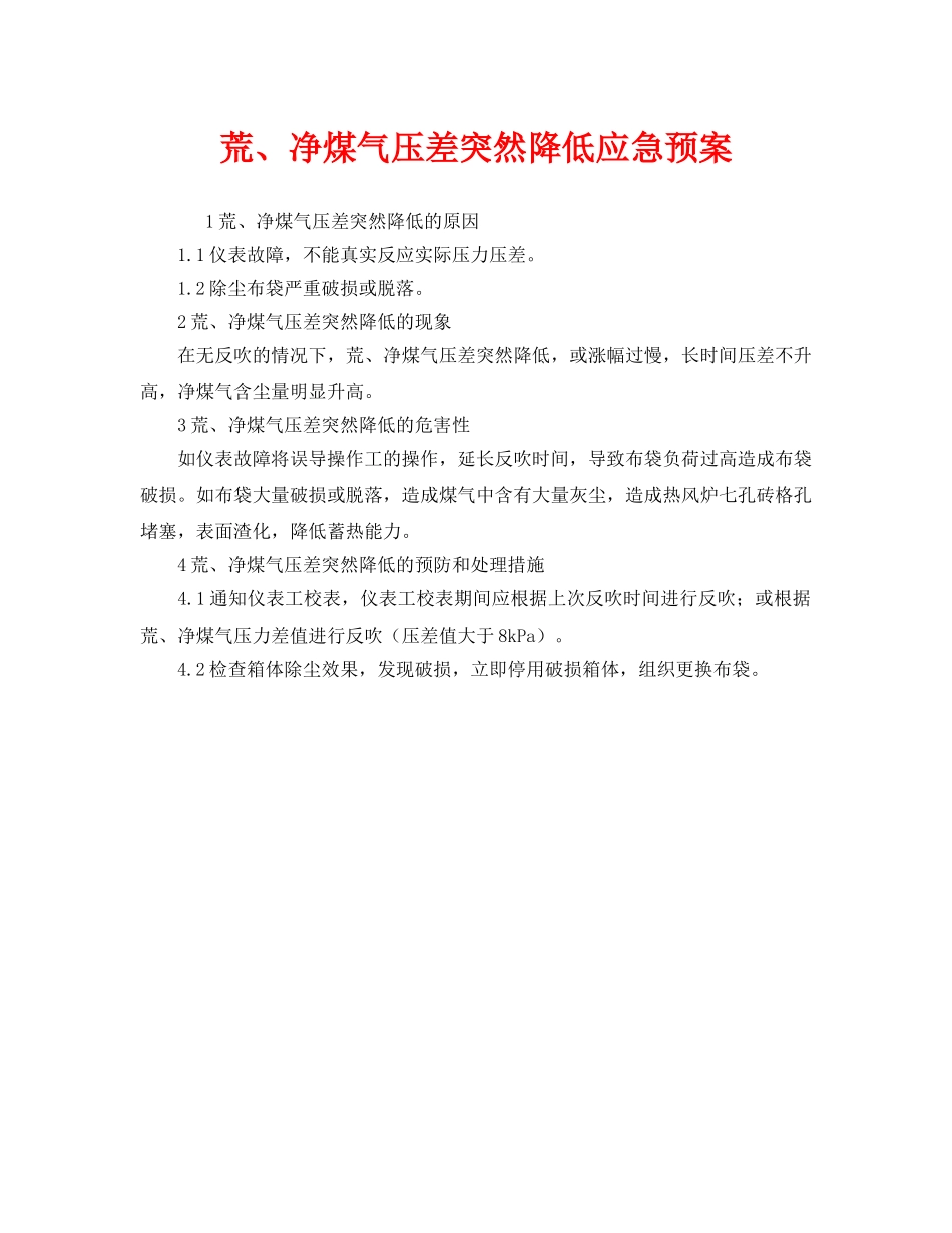 《安全管理应急预案》之荒、净煤气压差突然降低应急预案 _第1页