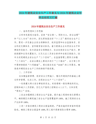2024年建筑业安全生产工作意见与2024年建筑企业年终总结范文汇编