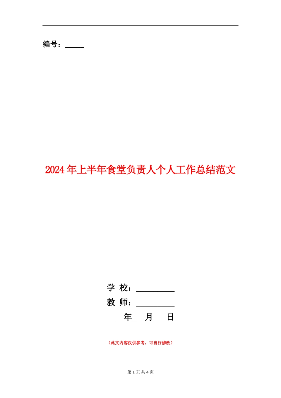 2024年上半年食堂负责人个人工作总结范文【新版】_第1页