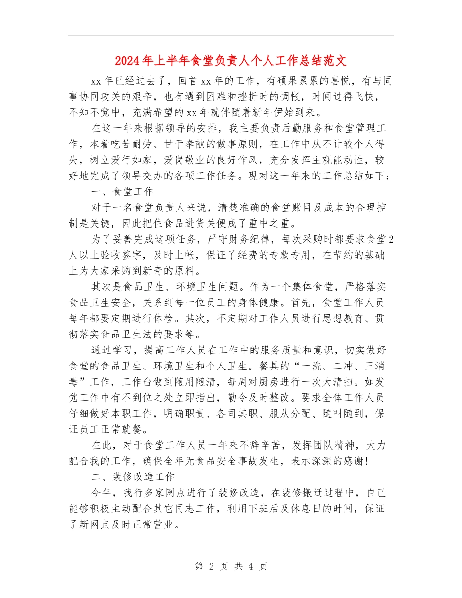 2024年上半年食堂负责人个人工作总结范文【新版】_第2页