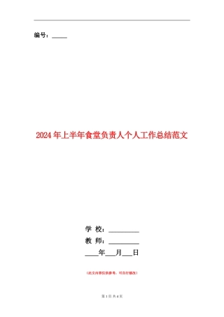 2024年上半年食堂负责人个人工作总结范文【新版】