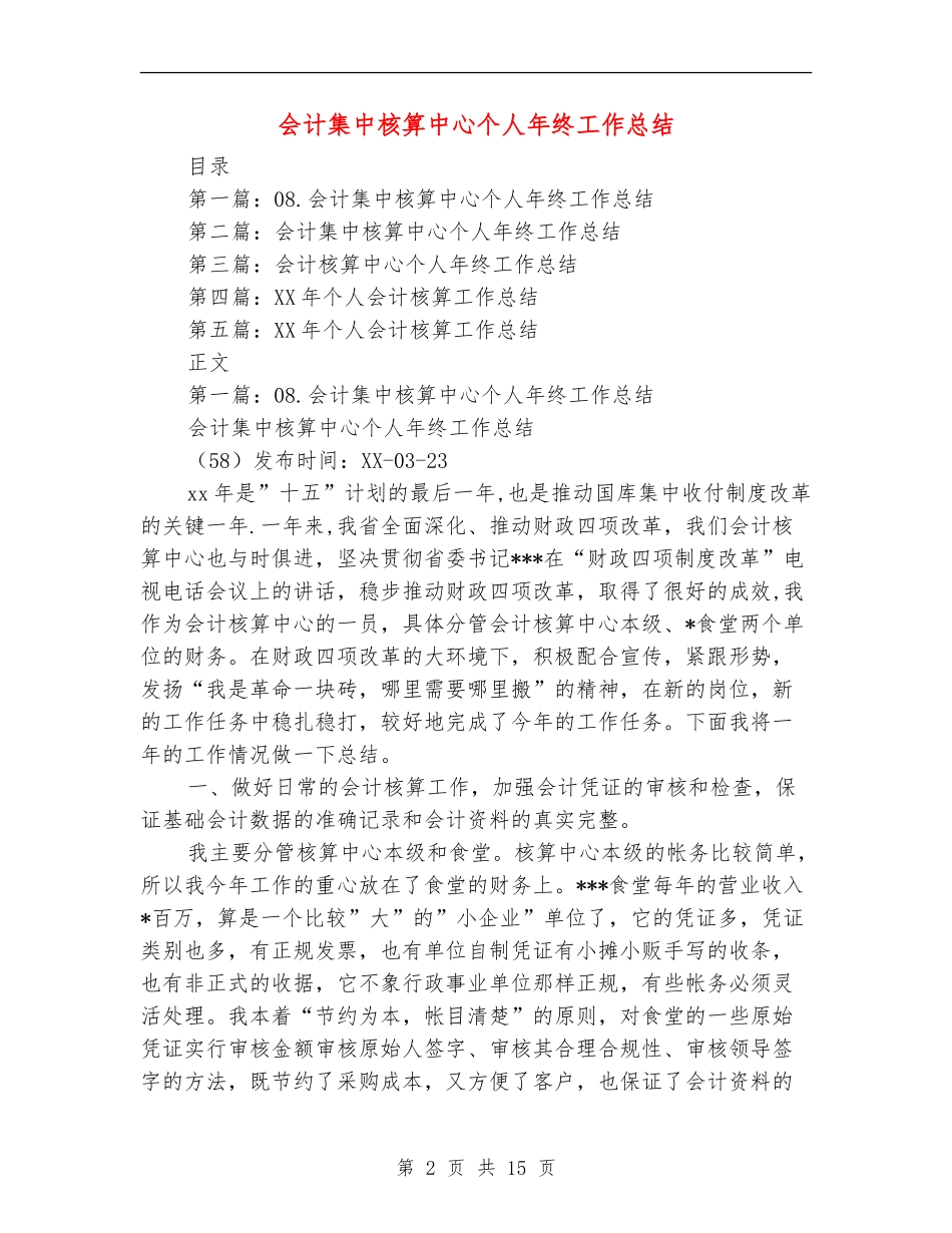 会计集中核算中心个人年终工作总结_第2页