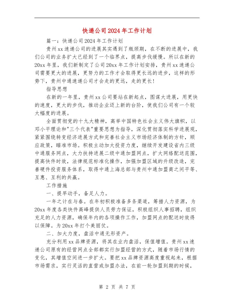 快递公司2024年工作计划_第2页