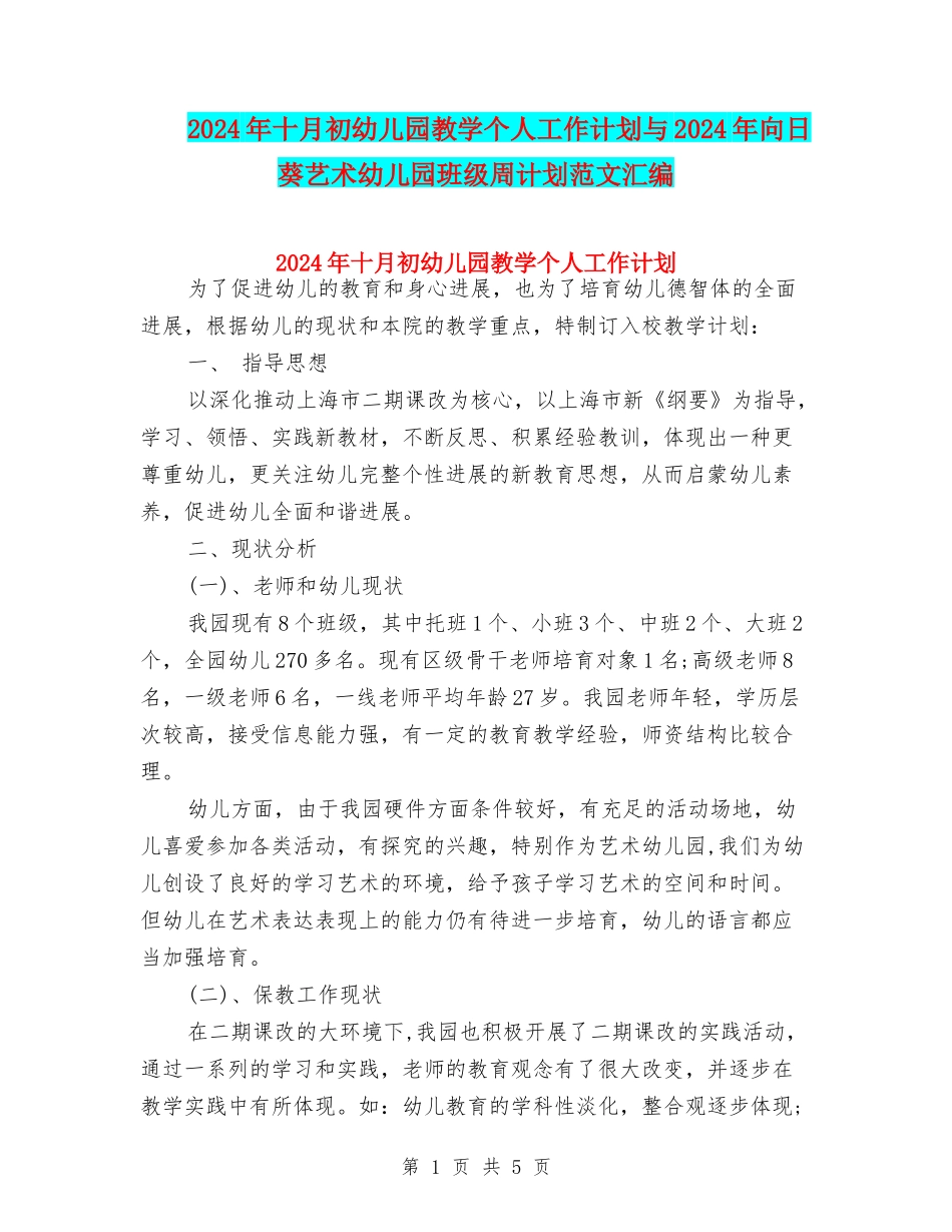 2024年十月初幼儿园教学个人工作计划与2024年向日葵艺术幼儿园班级周计划范文汇编_第1页