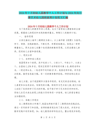 2024年十月初幼儿园教学个人工作计划与2024年向日葵艺术幼儿园班级周计划范文汇编