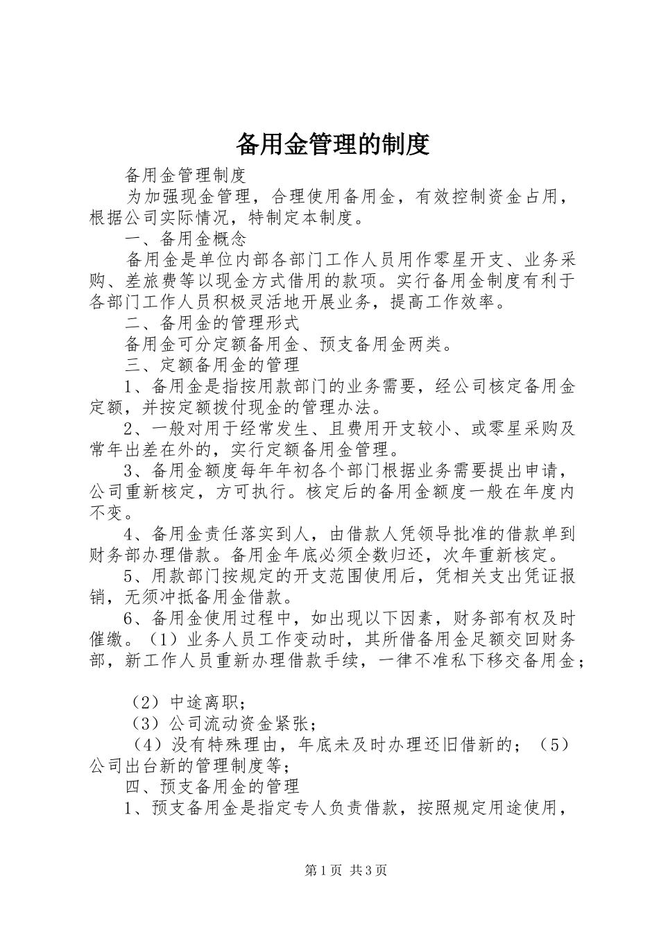 备用金管理的规章制度 _第1页