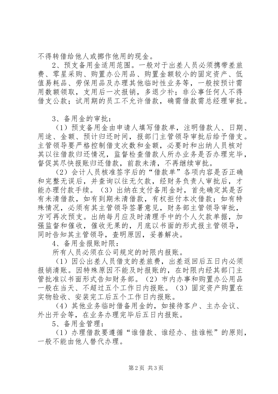 备用金管理的规章制度 _第2页