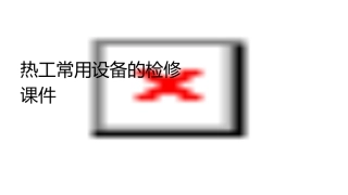 热工常用设备的检修课件