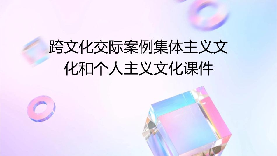 跨文化交际案例集体主义文化和个人主义文化课件_第1页