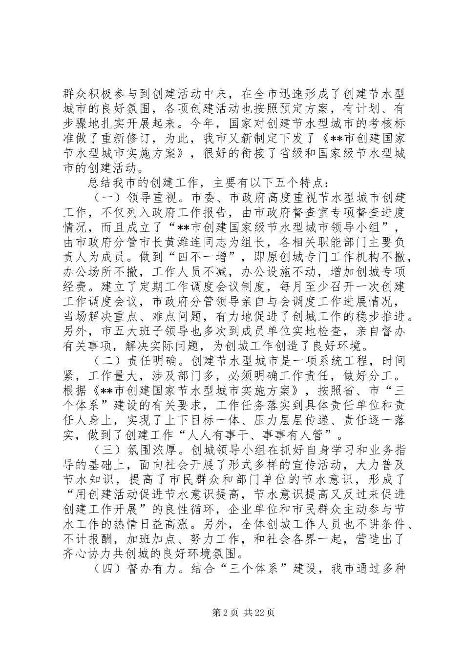 创建国家级节水型城市工作总结_第2页