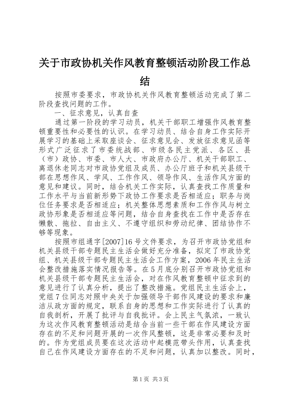 关于市政协机关作风教育整顿活动阶段工作总结_第1页