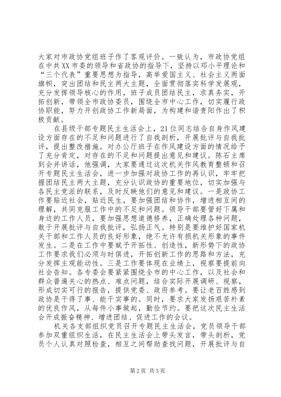 关于市政协机关作风教育整顿活动阶段工作总结_第2页