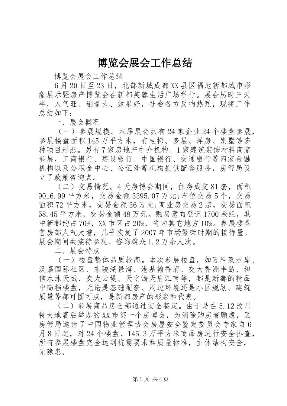 博览会展会工作总结_第1页